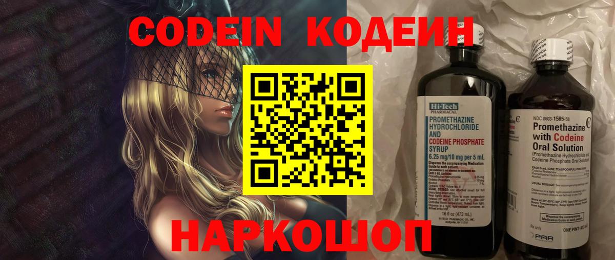 Codein напиток Lean (лин) Чистополь